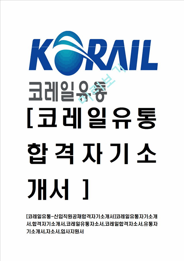 [코레일유통-신입직원공채합격자기소개서]코레일유통자기소개서,합격자기소개서,코레일유통자소서,코레일합격자소서,유통자기소개서,자소서,입사지원서.hwp